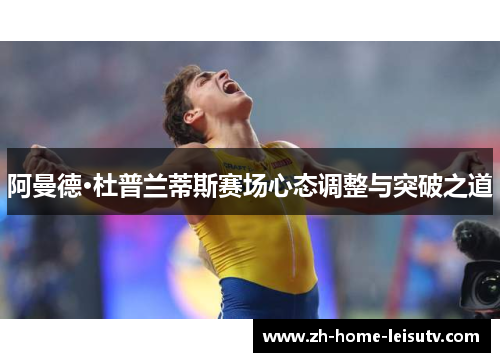 阿曼德·杜普兰蒂斯赛场心态调整与突破之道