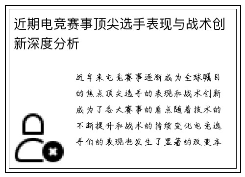近期电竞赛事顶尖选手表现与战术创新深度分析