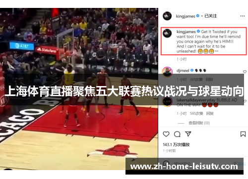 上海体育直播聚焦五大联赛热议战况与球星动向