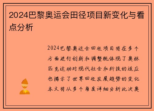 2024巴黎奥运会田径项目新变化与看点分析