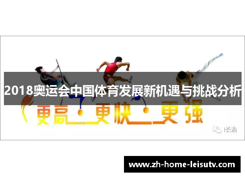 2018奥运会中国体育发展新机遇与挑战分析