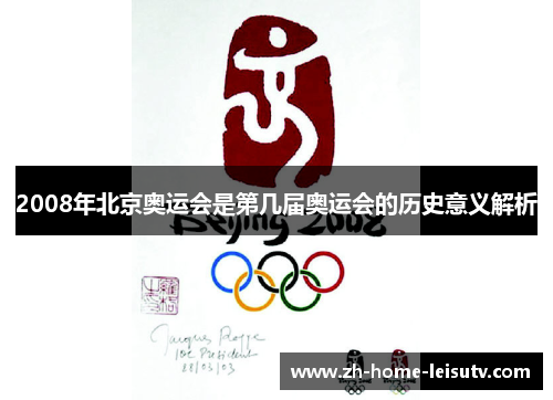 2008年北京奥运会是第几届奥运会的历史意义解析