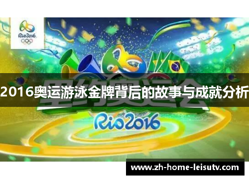 2016奥运游泳金牌背后的故事与成就分析