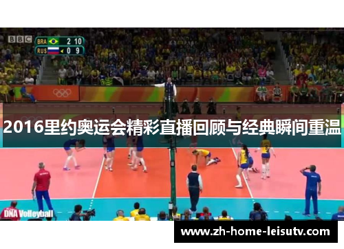 2016里约奥运会精彩直播回顾与经典瞬间重温