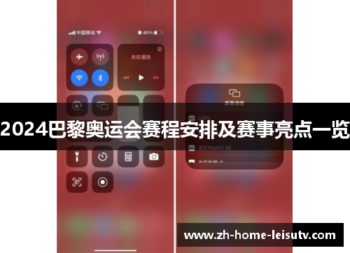 2024巴黎奥运会赛程安排及赛事亮点一览