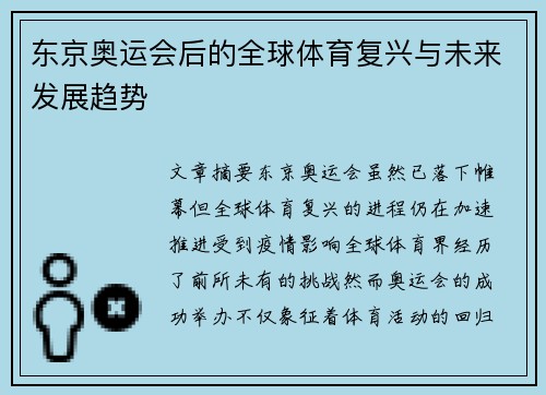 东京奥运会后的全球体育复兴与未来发展趋势