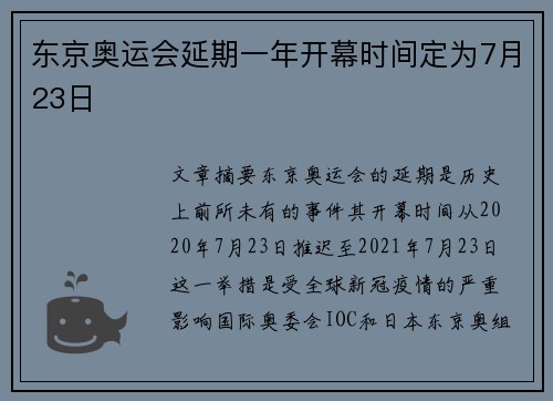 东京奥运会延期一年开幕时间定为7月23日