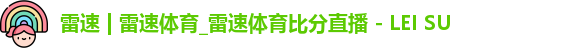 雷速体育